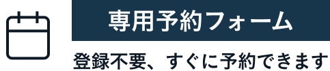 専用予約フォーム 登録不要、すぐに予約できます