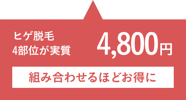 ヒゲ脱毛4部位が実質4,800円 組み合わせるほどお得に